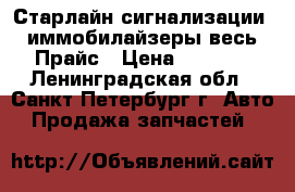 Старлайн сигнализации, иммобилайзеры весь Прайс › Цена ­ 1 099 - Ленинградская обл., Санкт-Петербург г. Авто » Продажа запчастей   